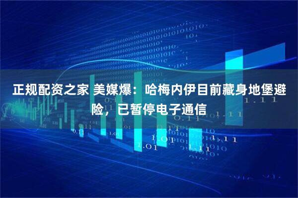 正规配资之家 美媒爆：哈梅内伊目前藏身地堡避险，已暂停电子通信
