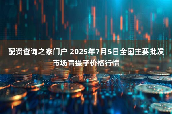 配资查询之家门户 2025年7月5日全国主要批发市场青提子价格行情