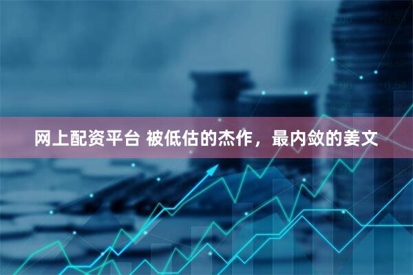 网上配资平台 被低估的杰作，最内敛的姜文